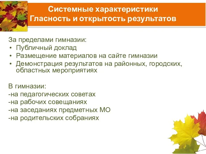 Системные характеристики Гласность и открытость результатов За пределами гимназии: Публичный