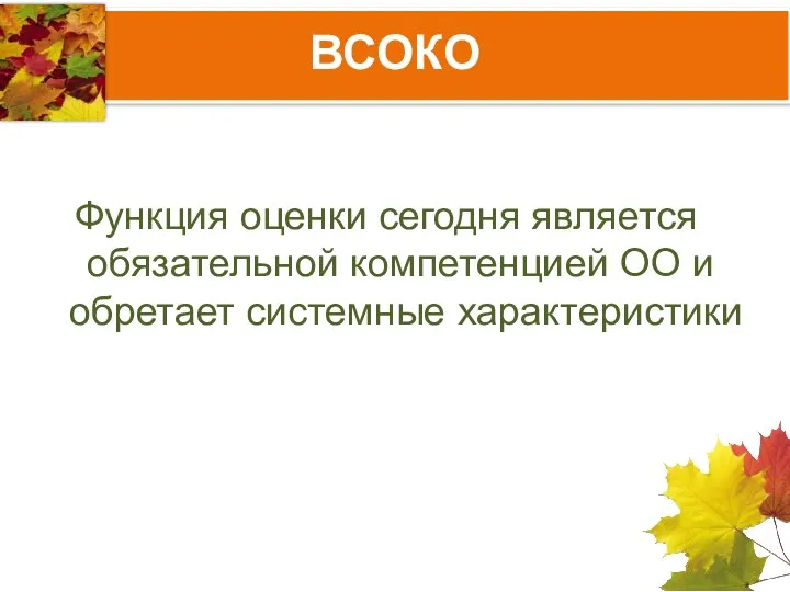 ВСОКО Функция оценки сегодня является обязательной компетенцией ОО и обретает системные характеристики