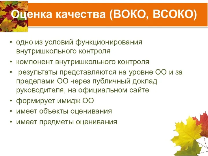 Оценка качества (ВОКО, ВСОКО) одно из условий функционирования внутришкольного контроля