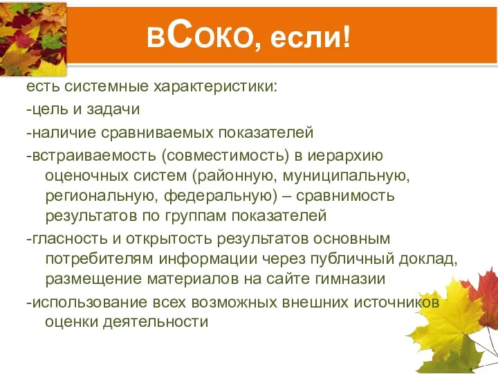 ВСОКО, если! есть системные характеристики: -цель и задачи -наличие сравниваемых