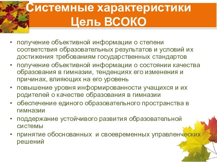 Системные характеристики Цель ВСОКО получение объективной информации о степени соответствия