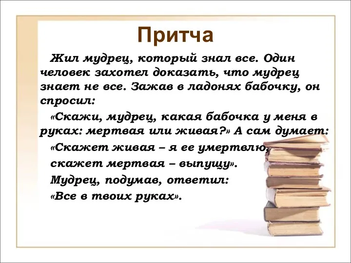 Притча Жил мудрец, который знал все. Один человек захотел доказать,