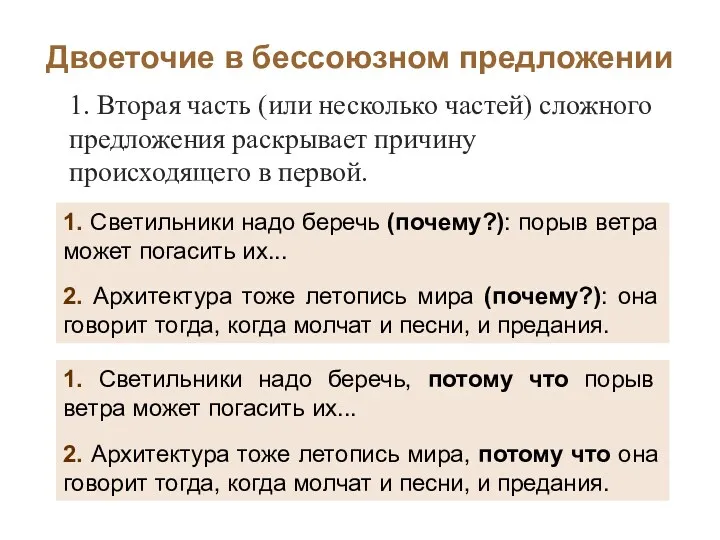 Двоеточие в бессоюзном предложении 1. Вторая часть (или несколько частей)