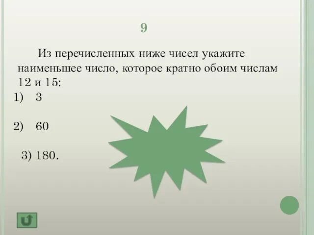 9 Из перечисленных ниже чисел укажите наименьшее число, которое кратно