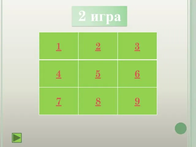 2 игра