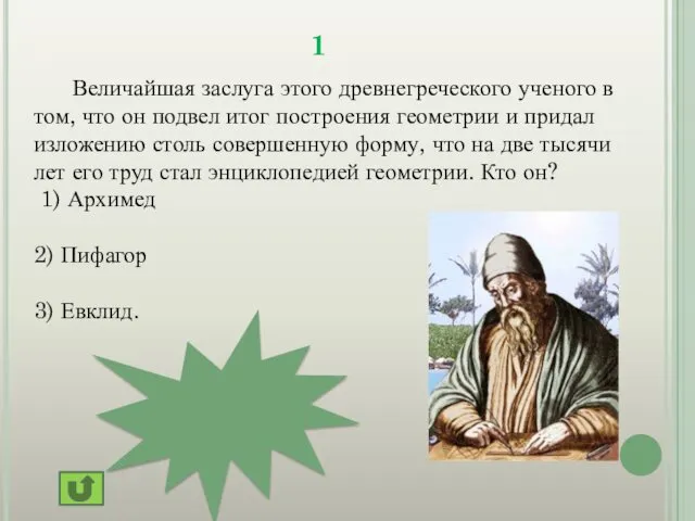 1 Величайшая заслуга этого древнегреческого ученого в том, что он