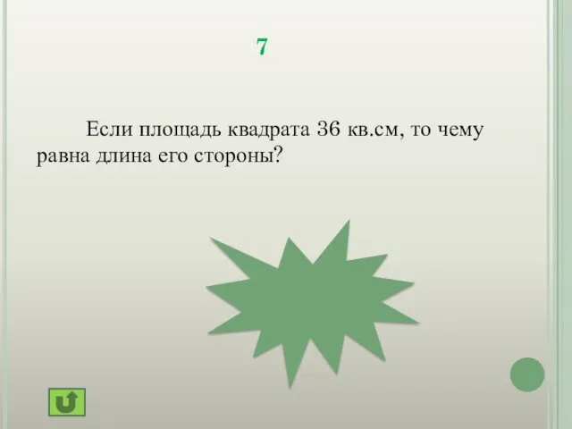 6 см 7 Если площадь квадрата 36 кв.см, то чему равна длина его стороны?