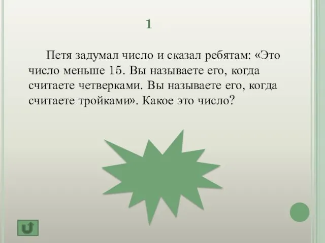 12 1 Петя задумал число и сказал ребятам: «Это число