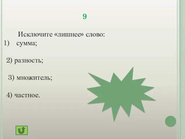 9 Исключите «лишнее» слово: сумма; 2) разность; 3) множитель; 4) частное. множитель