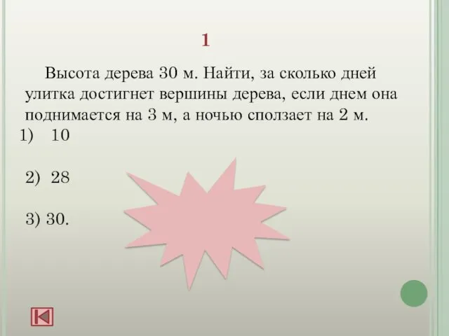 1 Высота дерева 30 м. Найти, за сколько дней улитка