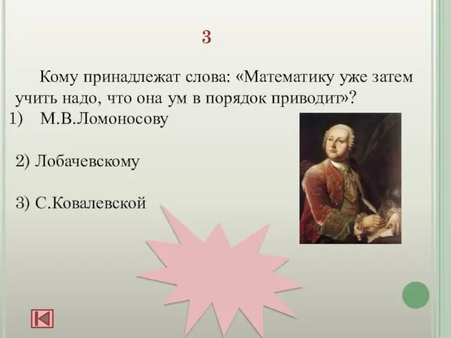 3 Кому принадлежат слова: «Математику уже затем учить надо, что