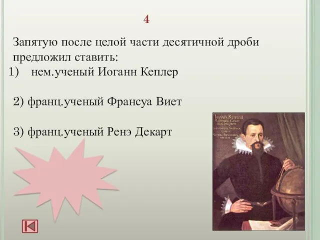 4 Запятую после целой части десятичной дроби предложил ставить: нем.ученый