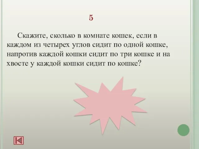 4 5 Скажите, сколько в комнате кошек, если в каждом