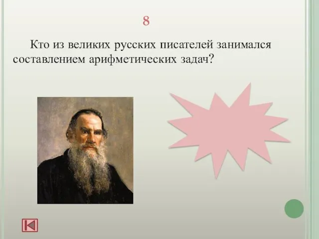 8 Кто из великих русских писателей занимался составлением арифметических задач? Л.Н. Толстой