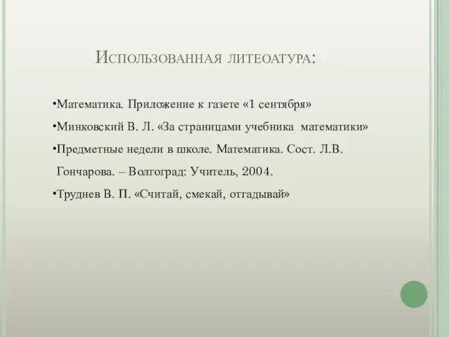 Использованная литеоатура: Математика. Приложение к газете «1 сентября» Минковский В.