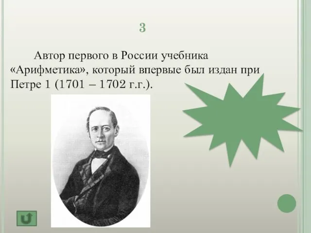 3 Автор первого в России учебника «Арифметика», который впервые был