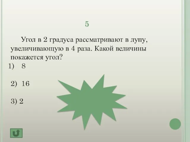 5 Угол в 2 градуса рассматривают в лупу, увеличивающую в