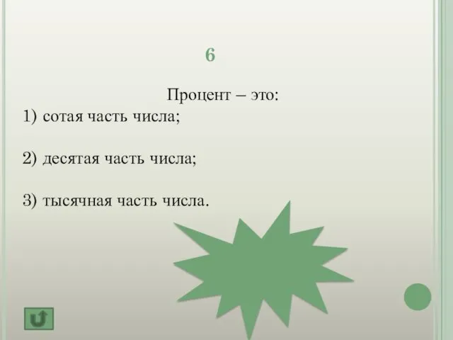 6 Процент – это: 1) сотая часть числа; 2) десятая