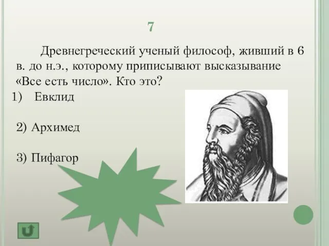 7 Древнегреческий ученый философ, живший в 6 в. до н.э.,