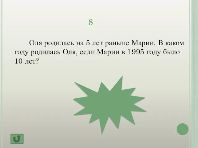 1980 г. 8 Оля родилась на 5 лет раньше Марии.