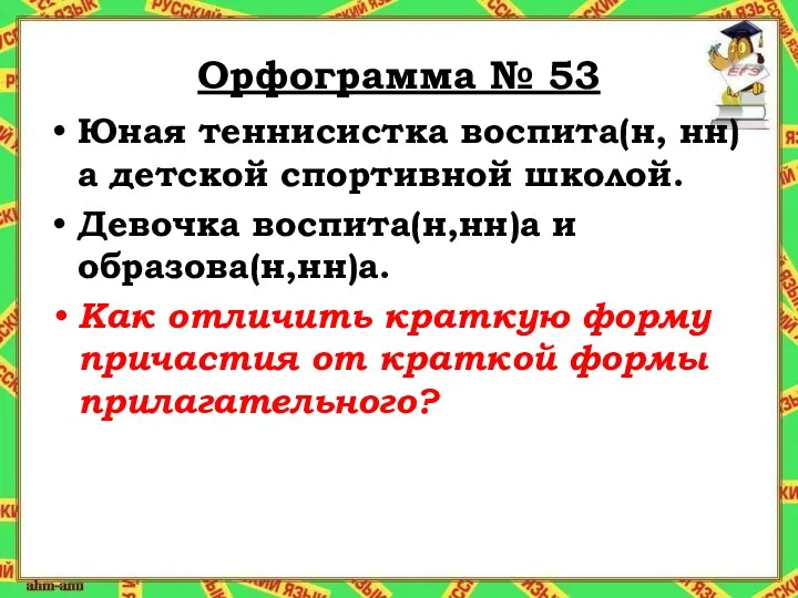 Орфограмма № 53 Юная теннисистка воспита(н, нн)а детской спортивной школой.