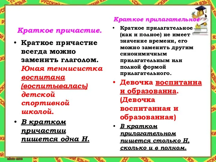 Краткое причастие. Краткое причастие всегда можно заменить глаголом. Юная теннисистка