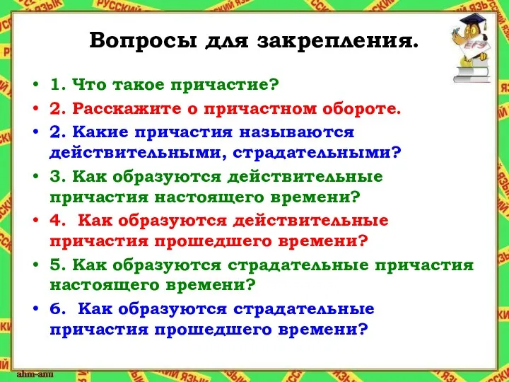 Вопросы для закрепления. 1. Что такое причастие? 2. Расскажите о