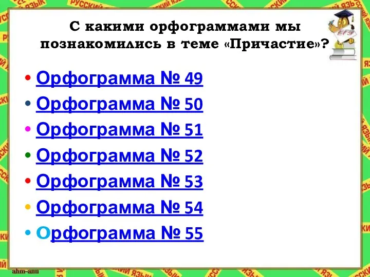 С какими орфограммами мы познакомились в теме «Причастие»? Орфограмма №