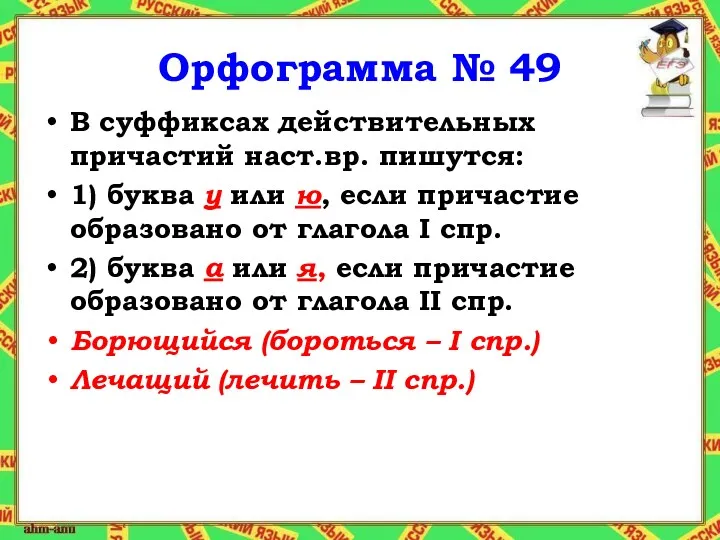 Орфограмма № 49 В суффиксах действительных причастий наст.вр. пишутся: 1)