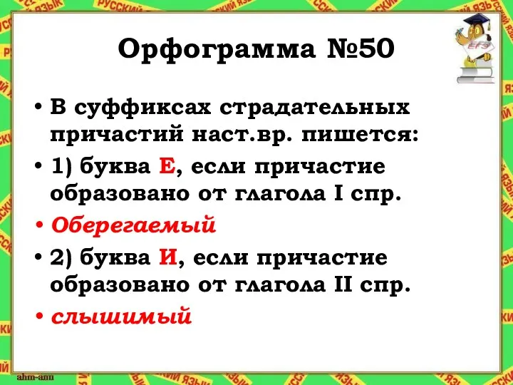 Орфограмма №50 В суффиксах страдательных причастий наст.вр. пишется: 1) буква