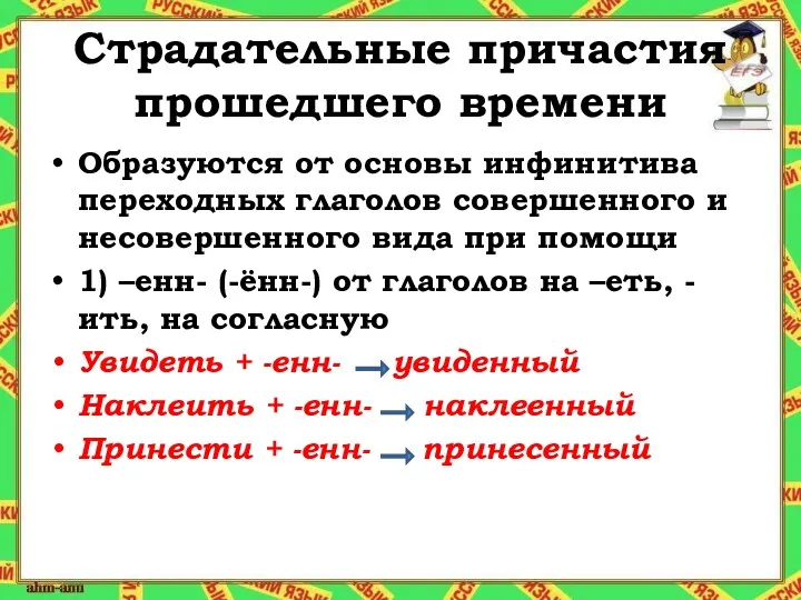 Страдательные причастия прошедшего времени Образуются от основы инфинитива переходных глаголов