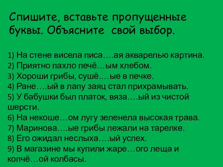 1) На стене висела писа….ая акварелью картина. 2) Приятно пахло