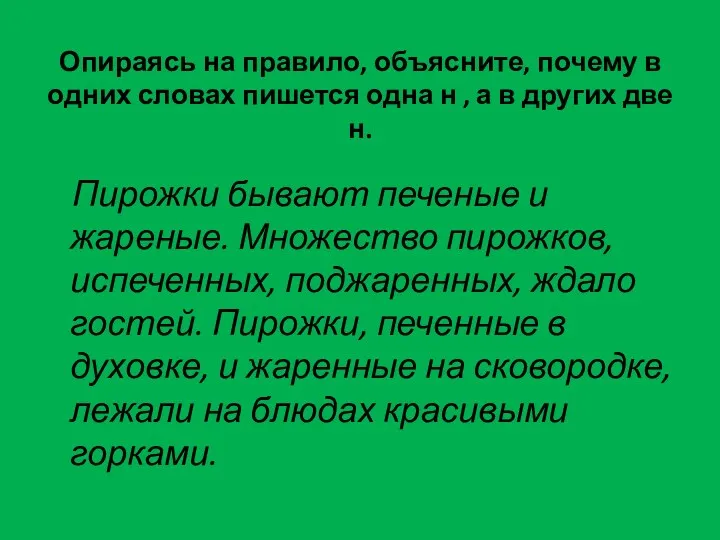 Опираясь на правило, объясните, почему в одних словах пишется одна