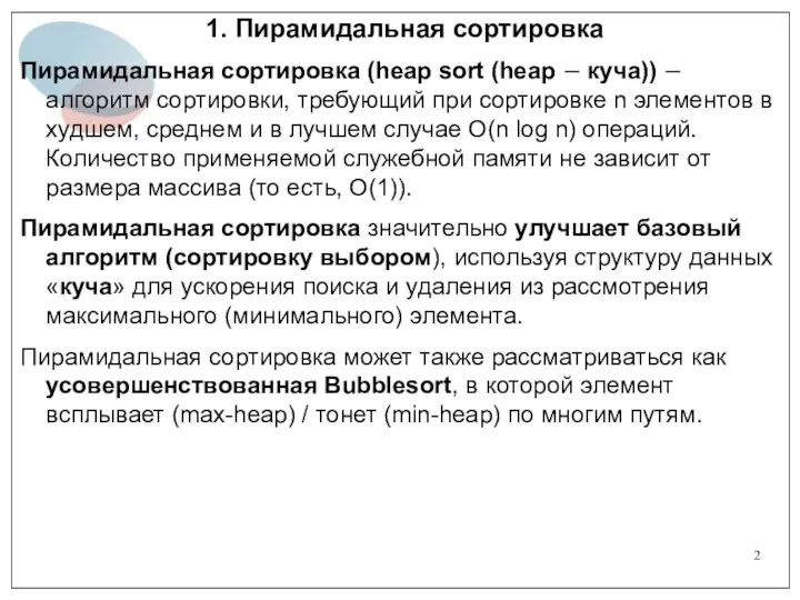 1. Пирамидальная сортировка Пирамидальная сортировка (heap sort (heap − куча))