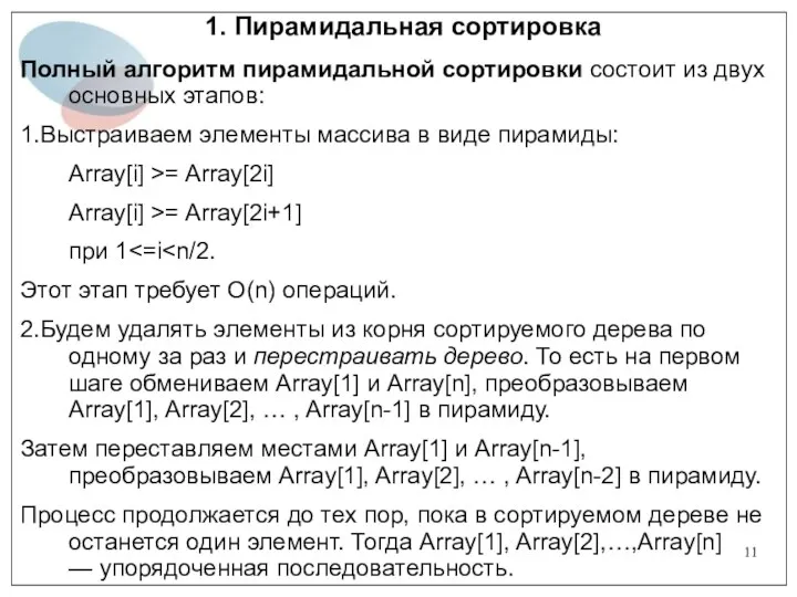 1. Пирамидальная сортировка Полный алгоритм пирамидальной сортировки состоит из двух