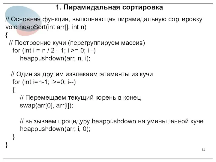 1. Пирамидальная сортировка // Основная функция, выполняющая пирамидальную сортировку void