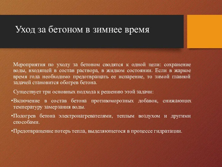 Уход за бетоном в зимнее время Мероприятия по уходу за