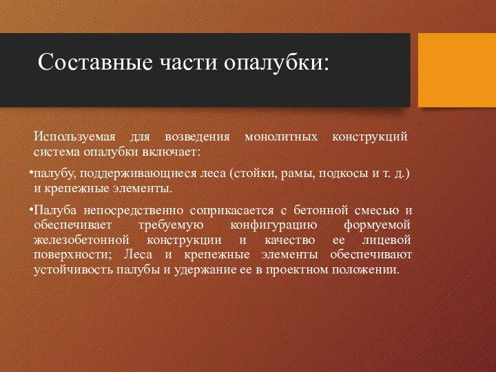 Составные части опалубки: Используемая для возведе­ния монолитных конструкций система опалубки