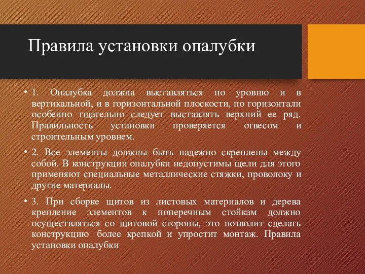 Правила установки опалубки 1. Опалубка должна выставляться по уровню и