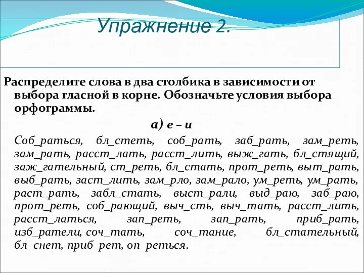 Упражнение 2. Распределите слова в два столбика в зависимости от