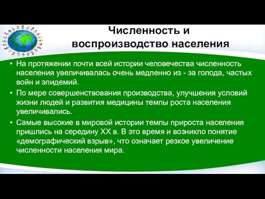 Численность и воспроизводство населения На протяжении почти всей истории человечества