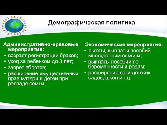 Демографическая политика Административно-правовые мероприятия: возраст регистрации браков; уход за ребенком