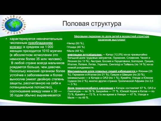 Половая структура характеризуется незначительным численным преобладанием мужчин: в среднем на