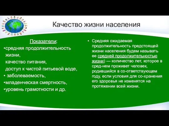 Качество жизни населения Показатели: средняя продолжительность жизни, качество питания, доступ