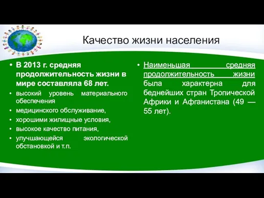 Качество жизни населения В 2013 г. средняя продолжительность жизни в