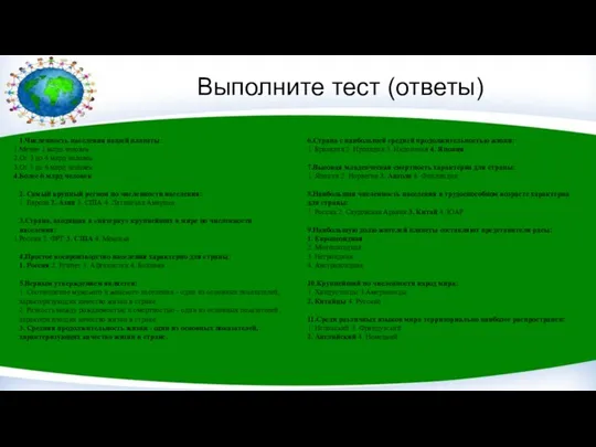 Выполните тест (ответы) 1.Численность населения нашей планеты: Менее 1 млрд