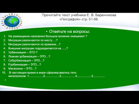 Прочитайте текст учебника Е. В. Баранчикова «География» стр. 51-59. Ответьте