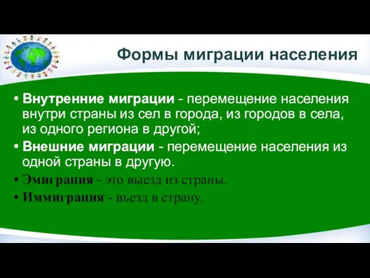 Формы миграции населения Внутренние миграции - перемещение населения внутри страны