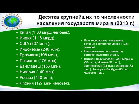 Десятка крупнейших по численности населения государств мира в (2013 г.)