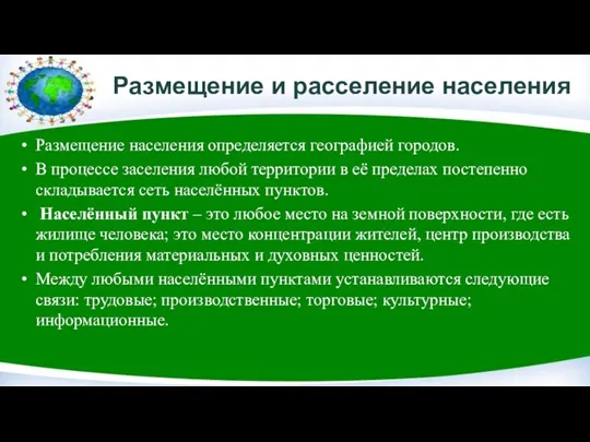 Размещение и расселение населения Размещение населения определяется географией городов. В